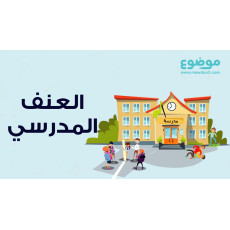 اسباب وحلول العنف المدرسي